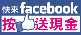 facebook粉絲團，按讚送現金!!快來加入喔~~週週抽週週送!!