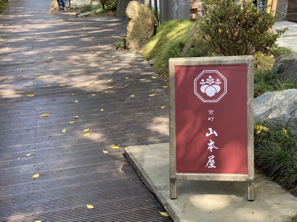 榕錦時光生活園區-原臺北刑務所官舍「京町 山本屋」