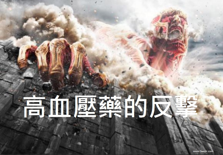 高血壓藥的反擊.jpg 高血壓藥的反擊.jpg
