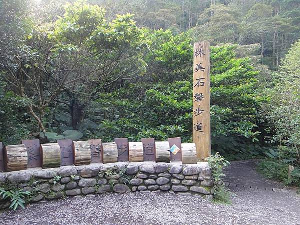 林美石磐步道