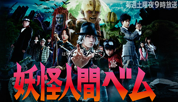 妖怪人間-1.png 妖怪人間-1.png