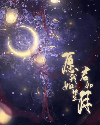 願我如星君如月.png