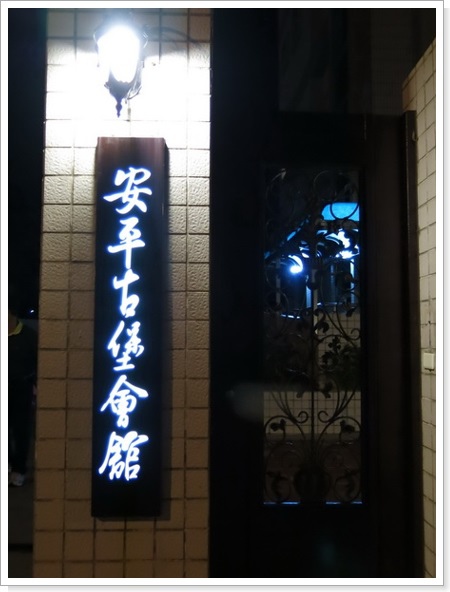 中華電信安平古堡館_36.JPG