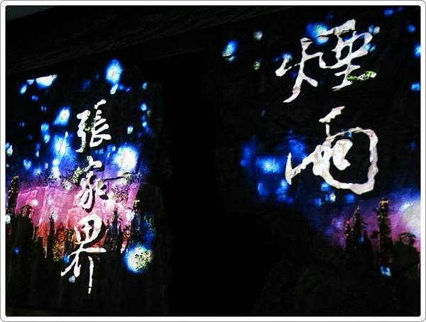煙雨張家界秀_011.JPG 煙雨張家界秀_011.JPG