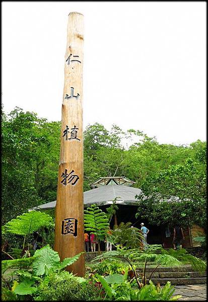 仁山植物園-1_021.jpg 仁山植物園-1_021.jpg