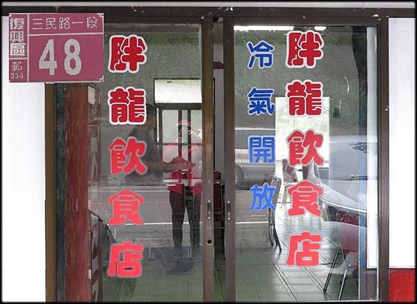 胖龍飲食店_01.1.jpg 胖龍飲食店_01.1.jpg
