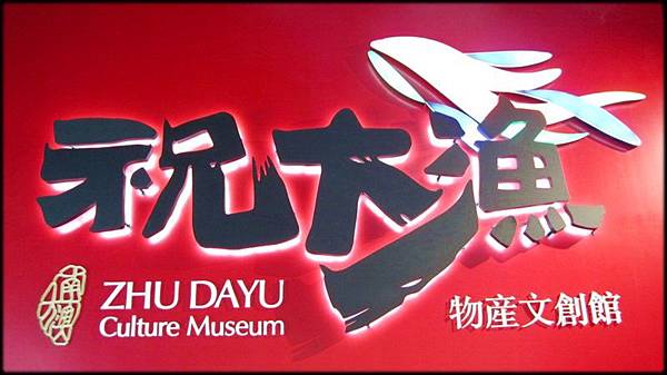祝大漁物產文創館-1_024.jpg 祝大漁物產文創館-1_024.jpg