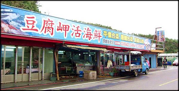 豆腐岬活海鮮_020.jpg 豆腐岬活海鮮_020.jpg