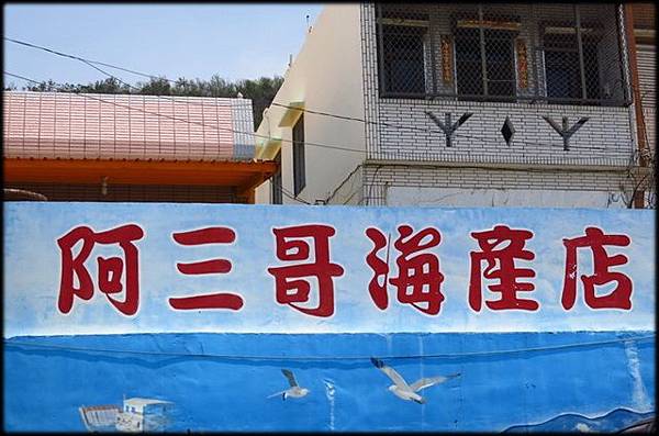 阿三哥海產店_6016.jpg 阿三哥海產店_6016.jpg