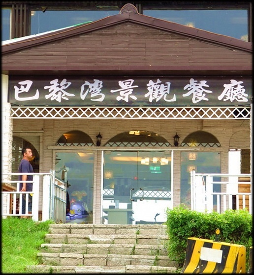八里巴黎灣_060.jpg 八里巴黎灣_060.jpg