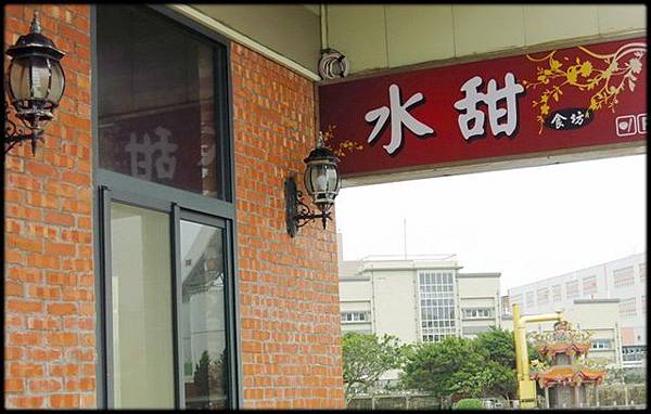 水甜食坊_026.jpg 水甜食坊_026.jpg