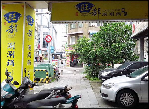 旺都涮涮鍋_2435.JPG 旺都涮涮鍋_2435.JPG