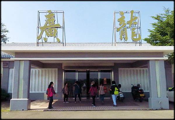 廣龍珍饌宴館_001.jpg 廣龍珍饌宴館_001.jpg