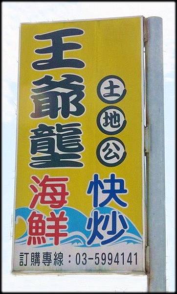 湖口王爺壟海鮮快炒_001.jpg 湖口王爺壟海鮮快炒_001.jpg