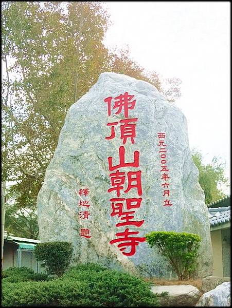 佛頂山朝聖寺_003.jpg