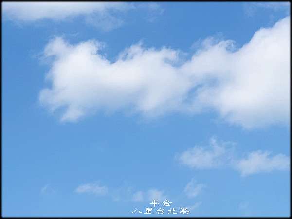 八里台北港風光 半金俱樂部 痞客邦