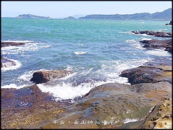 金山神祕海岸_037.jpg