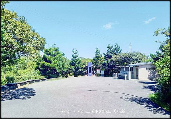 金山獅頭山步道_012.jpg