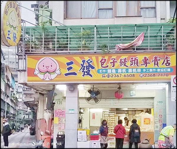 三發包子饅頭專賣店_003.jpg