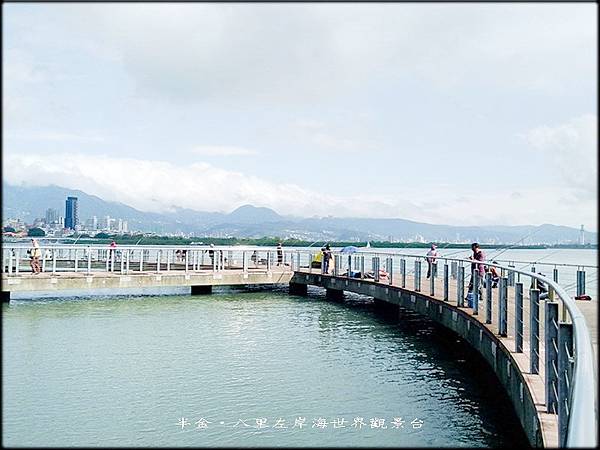 八里左岸海世界觀景台_030.jpg