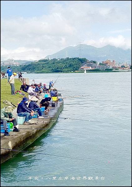 八里左岸海世界觀景台_035.jpg