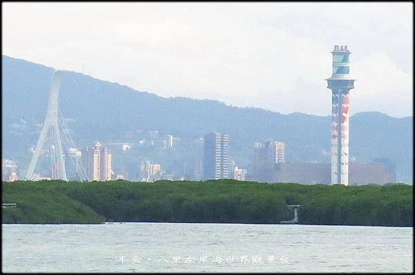 八里左岸海世界觀景台-3_030.jpg