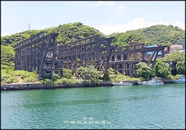 阿根納造船廠遺址_031.jpg