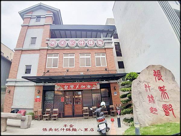 張吳記什錦麵八里旗艦店_023.jpg