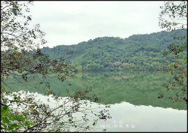 梅花湖風景區_016.jpg