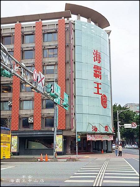 海霸王中山店-1_005.1.jpg