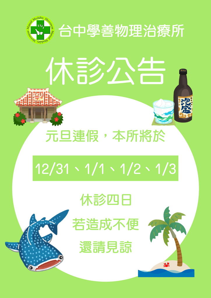 休診公告 12 31至1 3休診4天 澄宇物理治療所 原台中學善 痞客邦