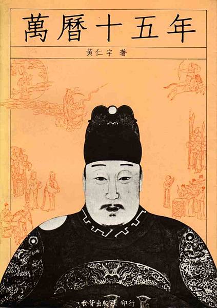 失敗總記錄 萬曆十五年 黃仁宇 吸血鬼的晴空 痞客邦