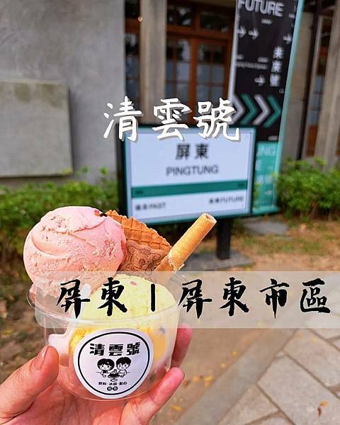 【屏東｜屏東市區】 屏東冰品｜勝利新村｜『清雲號』，身處在日