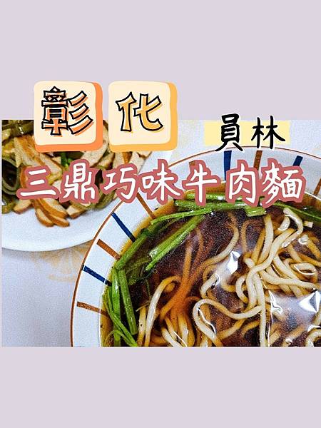 【彰化｜員林】員林牛肉麵｜𝙱𝚎𝚎𝚏 𝙽𝚘𝚘𝚍𝚕𝚎 𝚂𝚘𝚞𝚙 