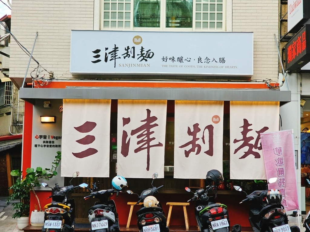 【彰化｜員林】員林素食｜釀善 三津制麵 員林中正店｜vega