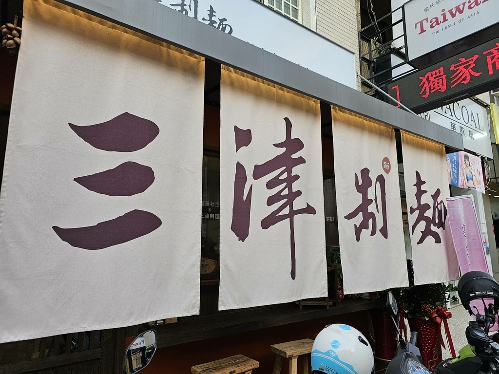 【彰化｜員林】員林素食｜釀善 三津制麵 員林中正店｜vega