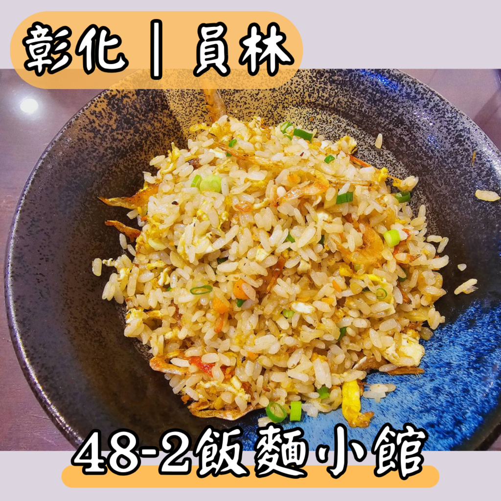 【彰化｜員林】員林炒飯｜48-2飯麵小館｜員林快炒｜可以吃很