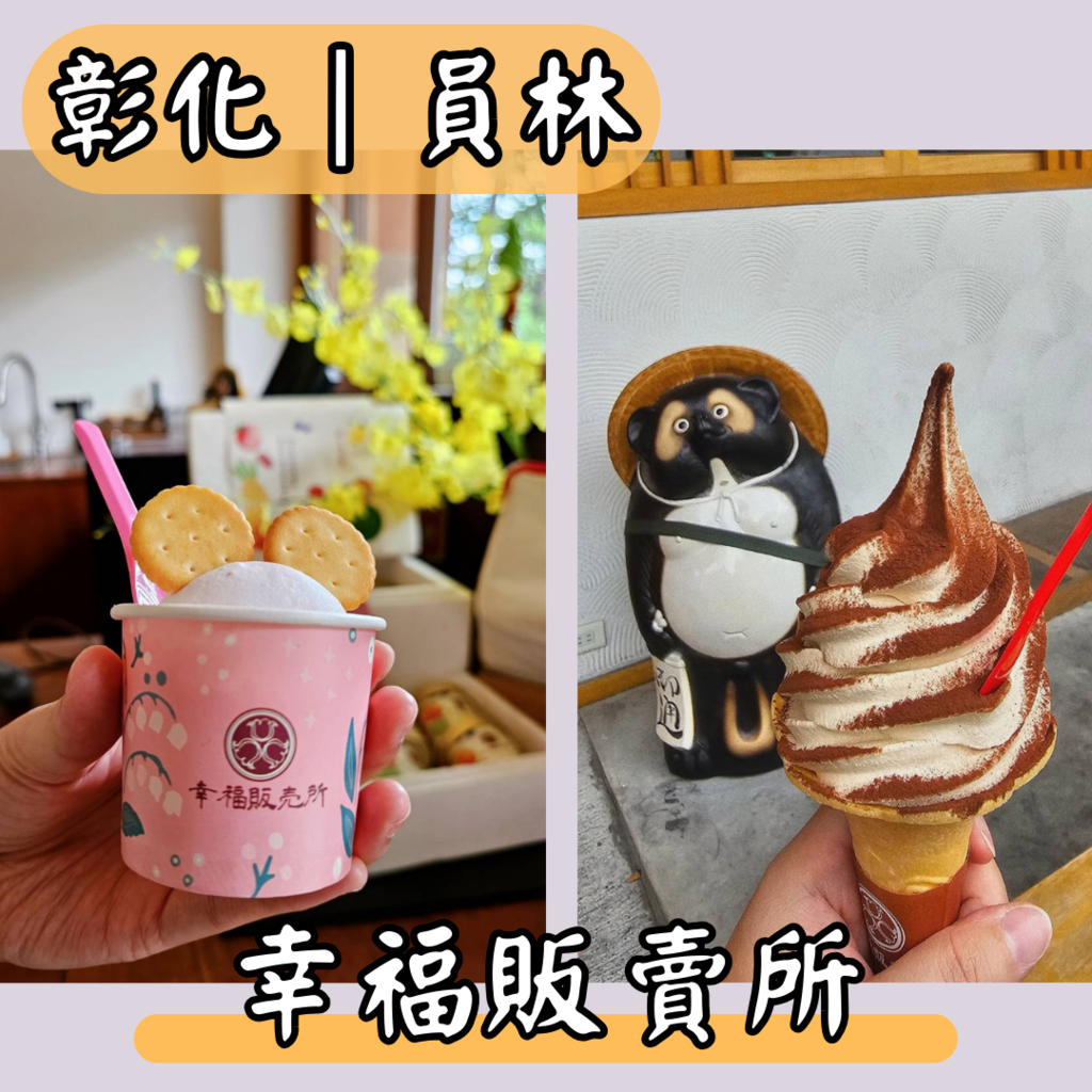 【彰化｜員林】員林冰店｜幸福販賣所｜義式冰淇淋｜霜淇淋｜在地