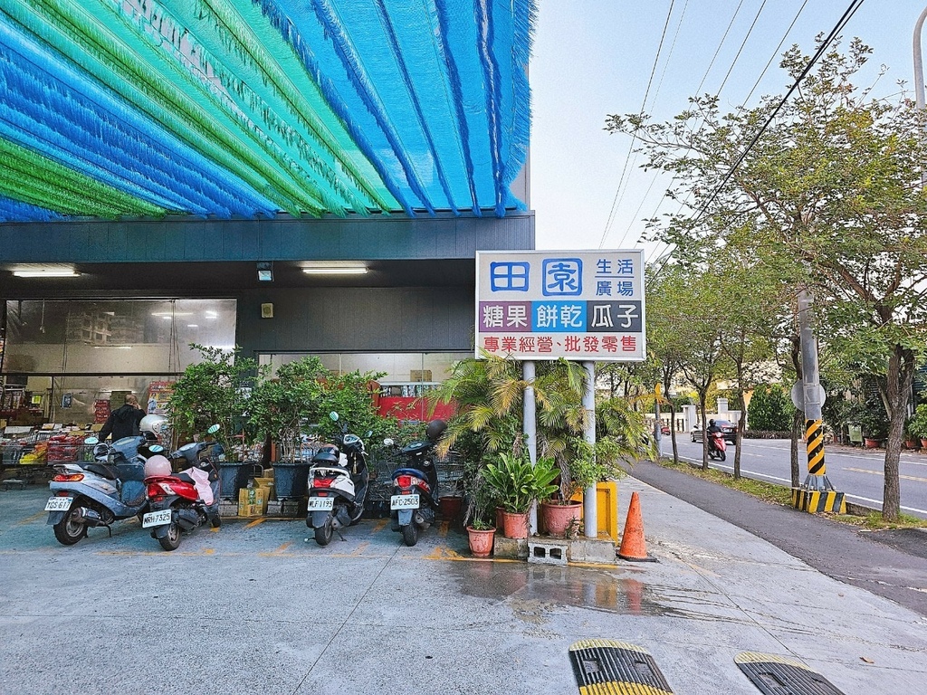 【彰化｜和美】彰化零食批發｜田園生活廣場｜餅乾 / 糖果 /