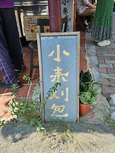 【台南｜北區】台南素食小吃｜小來刈包｜素食蔬食刈包