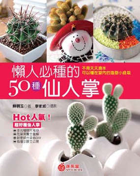 懶人必種的50種仙人掌