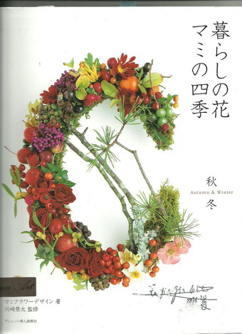 花藝-暮らしの花マミの四季　秋冬.jpg