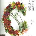 花藝-暮らしの花マミの四季　秋冬.jpg