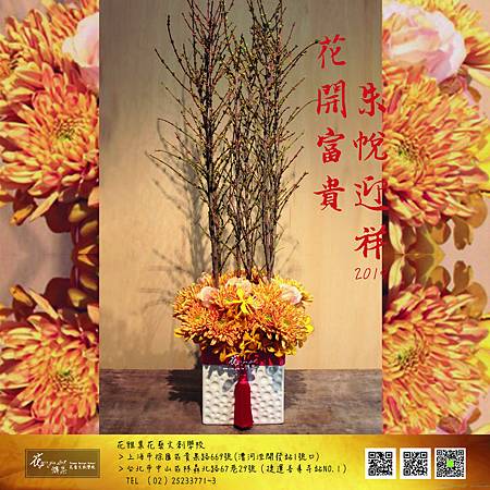 ∥花開富貴。朱帨迎祥∥ 二月是寅月,正逢中國年時節 新年囊括世界上最溫暖的色系, 串在一排排的燈籠上, 鑲在一張張的紅包裡, 鋪蓋了所有的街道巷弄, 走在熱鬧歡騰的路上 ∥花開富貴。朱帨迎祥∥ 二月是寅月,正逢中國年時節 新年囊括世界上最溫暖的色系, 串在一排排的燈籠上, 鑲在一張張的紅包裡, 鋪蓋了所有的街道巷弄, 走在熱鬧歡騰的路上