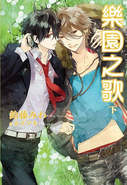 小說樂園之歌下.jpg