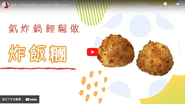 食譜》氣炸鍋輕鬆做~炸飯糰｜以塵 Yi Chen