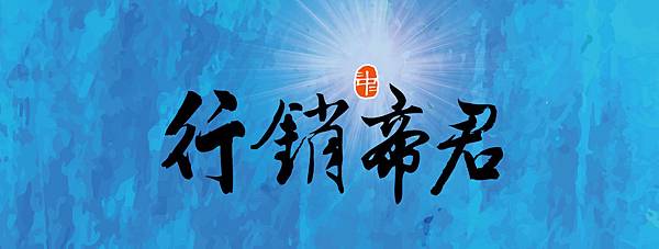 行銷帝君首德於木.jpg 行銷帝君首德於木.jpg