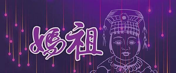 媽祖-林默娘--天上聖母.jpg 媽祖-林默娘--天上聖母.jpg