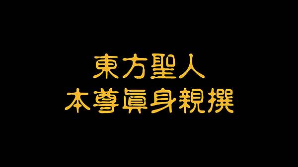 001--彌賽亞救世主嗣中彌勒佛天經紫微東方聖人著作--第-16-章.jpg