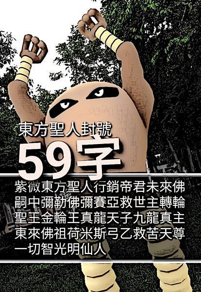 31--東方聖人嗣中彌勒佛封號全名 (2).jpg